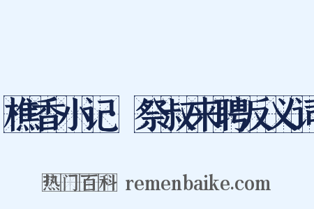 樵香小记·祭叔来聘反义词是什么意思的图片